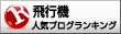 人気ブログランキングへ