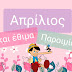 Απριλιοσ - Όλες οι ονομαστικές γιορτές του απριλίου 2022.