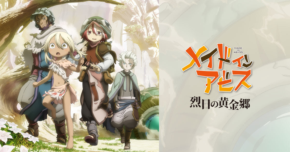 コミックス アニメ メイドインアビス 公式サイト