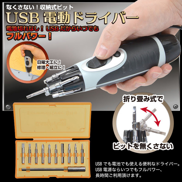 送料無料 サンコー 収納式ビット Usb電動ドライバー Ledライト付 Usbdrv 電動ドライバー Usb 電池式 16ビット セット アダチカメラ