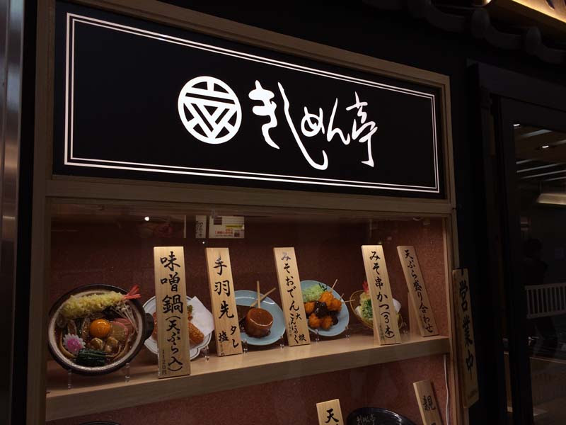 きしめん専門店 きしめん亭 ナオの備忘録 Nao S Blog