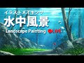 [最も人気のある！] イラスト　風景 209895-イラスト 風景 描き方