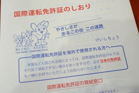 国際免許を手に入れる 旅行研究室 荻窪生活研究所
