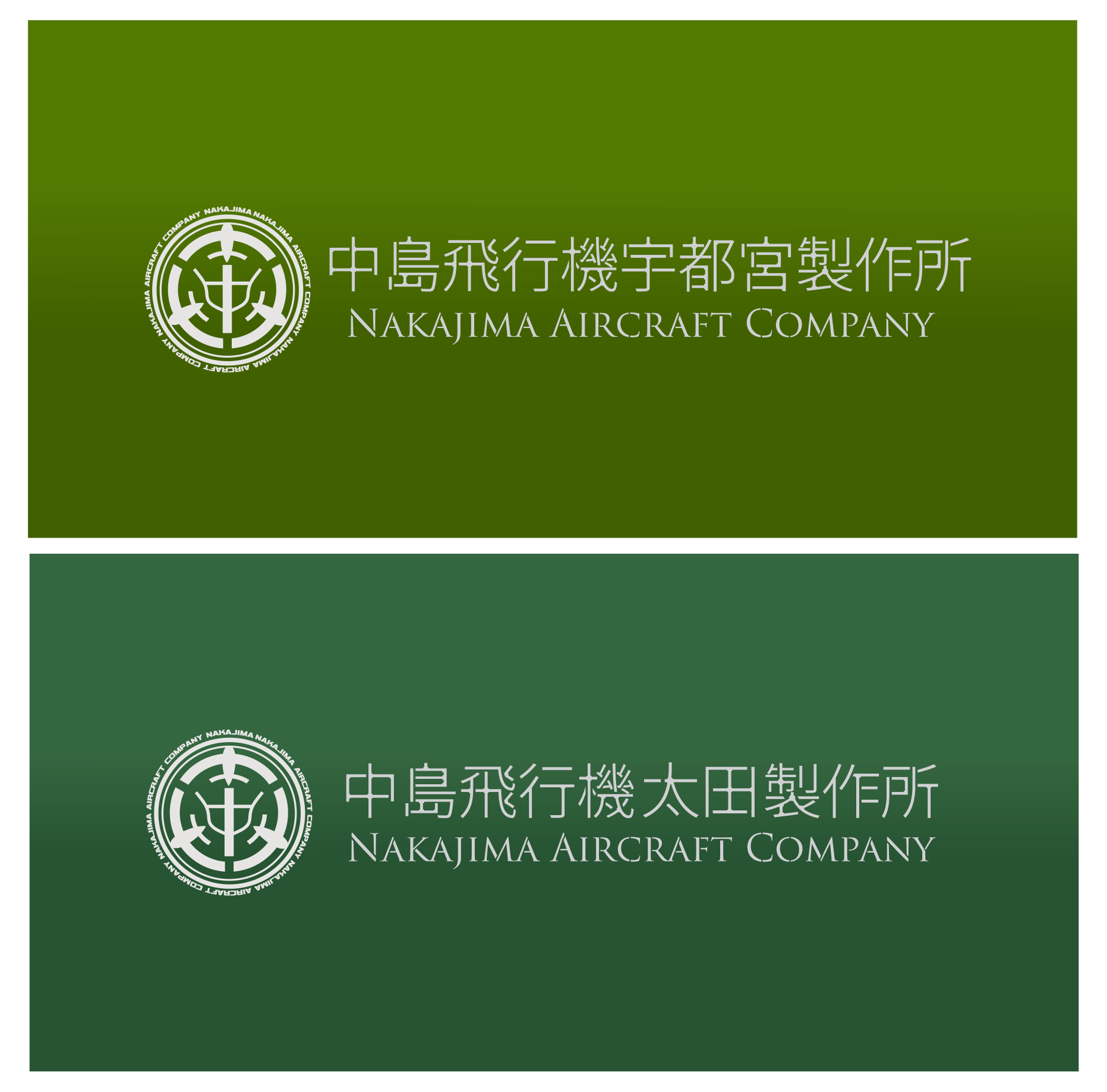 空のカケラ ライブラリ 中島飛行機ロゴマーク