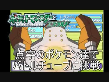 ポケットモンスターエメラルド バトルフロンティア攻略 バトルチューブ編 実況 Nicozon