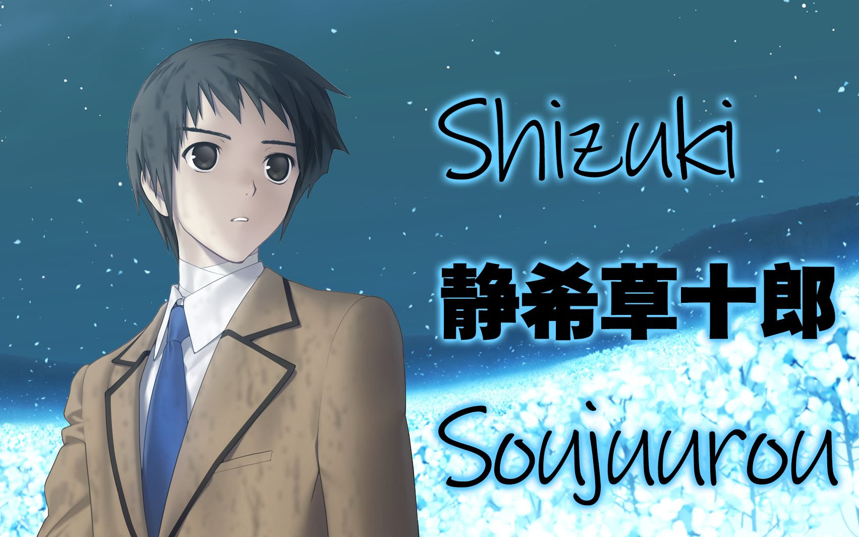 异乡之曲 平凡之歌 魔法使之夜 人物专辑 终静希草十郎 哔哩哔哩 つロ干杯 Bilibili