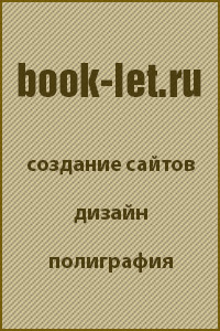 BOOK-LET.RU - полиграфия и веб-дизайн