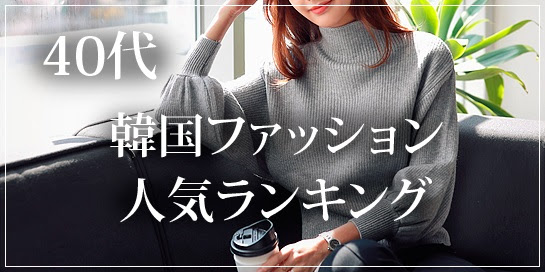 40代女性に人気の韓国レディースファッション通販ランキング 大人女子の上品なオルチャン韓国服 人気のレディースファッション通販 ランキング 大人可愛いカジュアルファッション