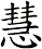 慧