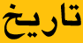 Mobin_s2004@yahoo.com