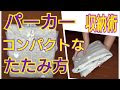 アウター 収納 たたむ 275658-アウター 収納 たたむ
