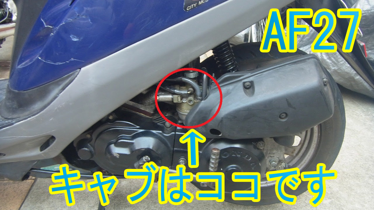 スーパーディオ Af27 信号待ちでのエンスト解決 キャブレター調整方法 でこもりうたまるブログ
