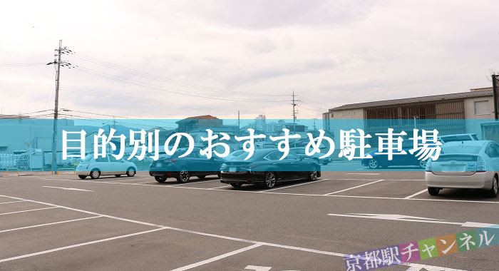 京都駅前と周辺駐車場 近くて安いコインパーキングをマップで紹介