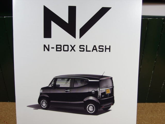 Honda N Box Slash カタログが届きました クローゼットの中の旧おもちゃ箱