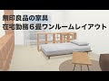 [最も欲しかった] ワンルーム 無印 レイアウト 322935-ワンルーム レイアウト 無印