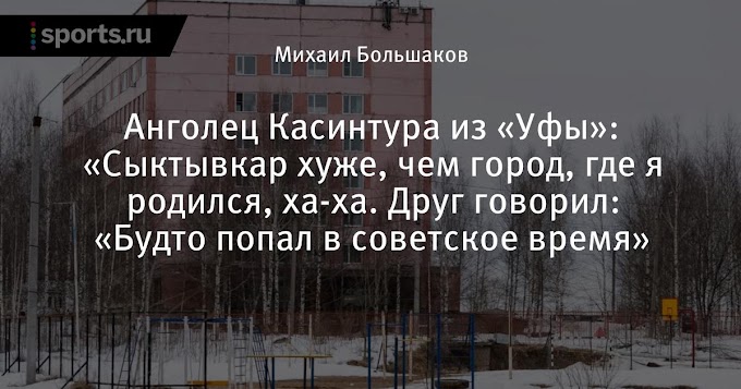 Анголец Касинтура из «Уфы»: «Сыктывкар хуже, чем город, где я родился, ха-ха. Друг говорил: «Будто попал в советское время»