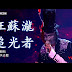 Lirik Lagu Zhuī guāng zhě 追光者~Silence Wang 汪蘇瀧
