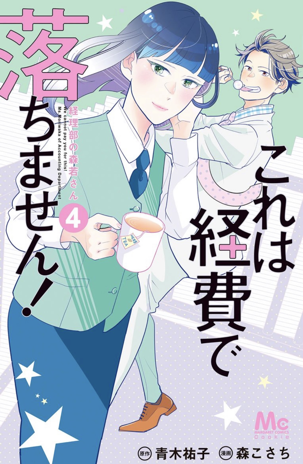 あらすじ これは経費で落ちません 経理部の森若さん 18話 7巻 感想 女子目線で読み解く 最新まんが感想とあらすじ