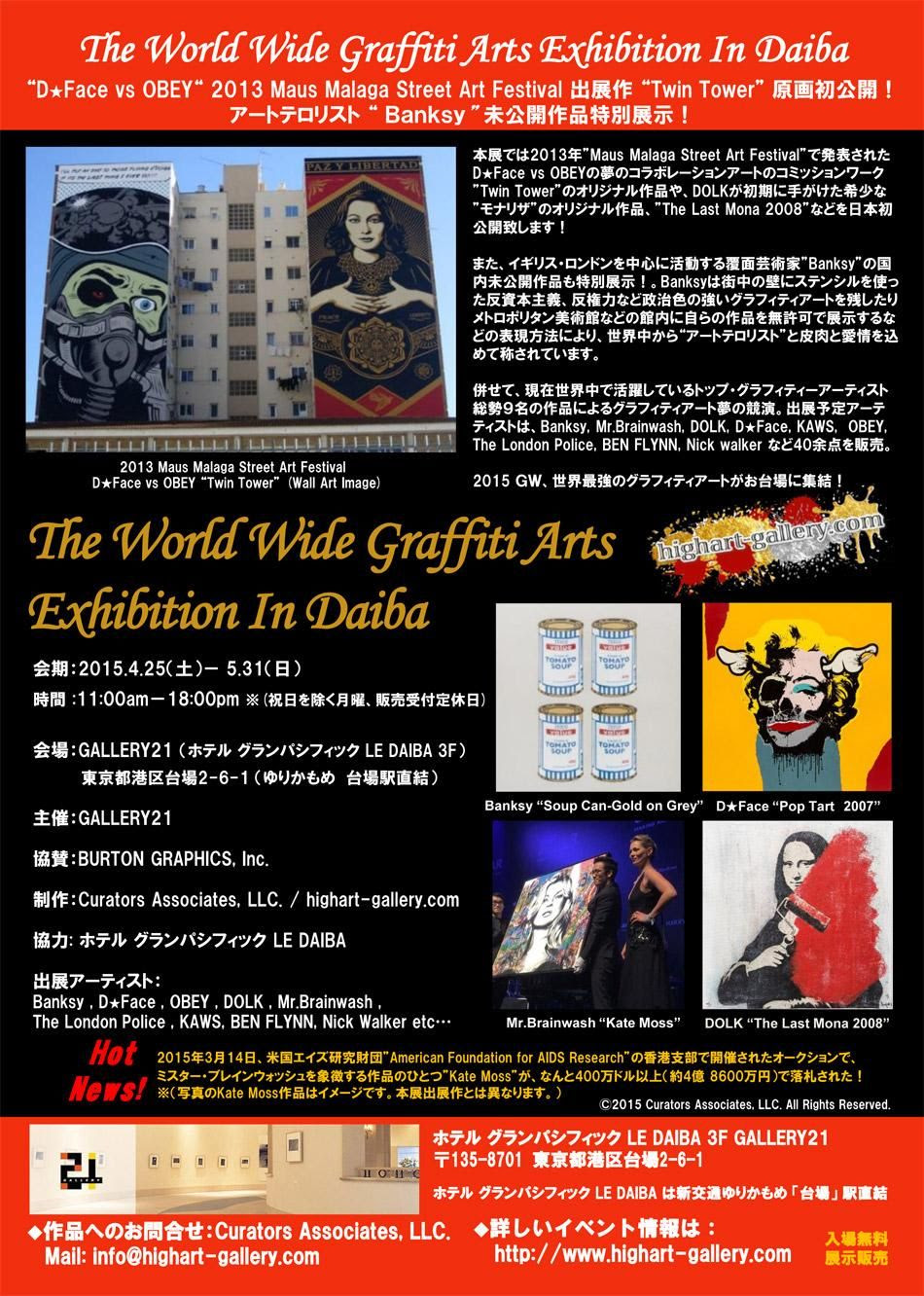 ワールド グラフィティ アートエキシビジョン お台場 バンクシー ミスターブレインウォッシュ取扱のハイアートギャラリー