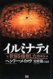 イルミナティ 世界を強奪したカルト