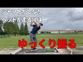 ドライバー ゆっくり振る コツ 123908-ドライバー ゆっくり振る コツ
