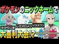 ポケモン ニックネーム センス 421107-ポケモン センス の ある ニックネーム