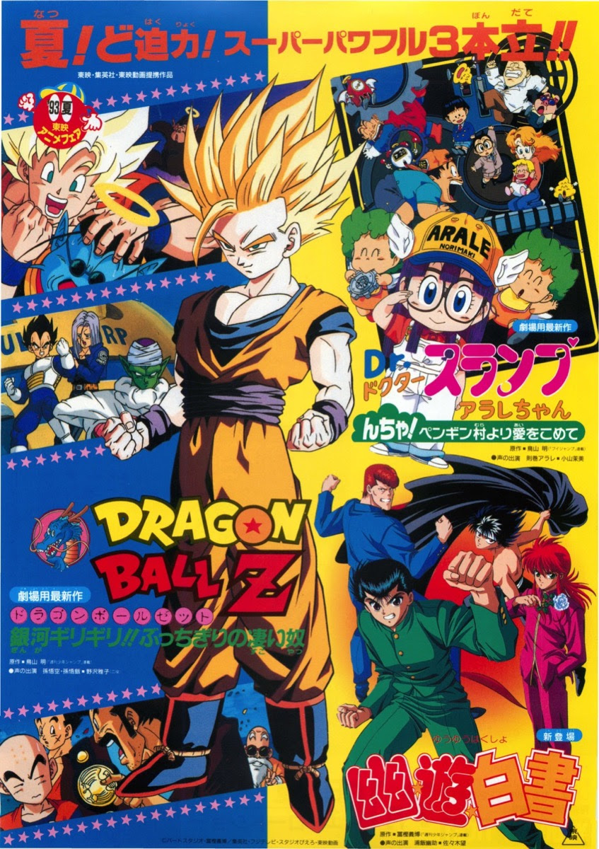 映画チラシサイト Dragonball Z Dr スランプアラレちゃん 幽遊白書