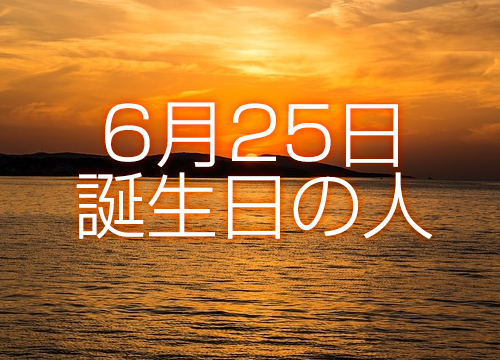 6月25日誕生日生まれの人の運命は 365日トレンディ