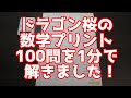 ドラゴン桜 計算 100 問 879421-ドラゴン桜 100 問 計算 プリント