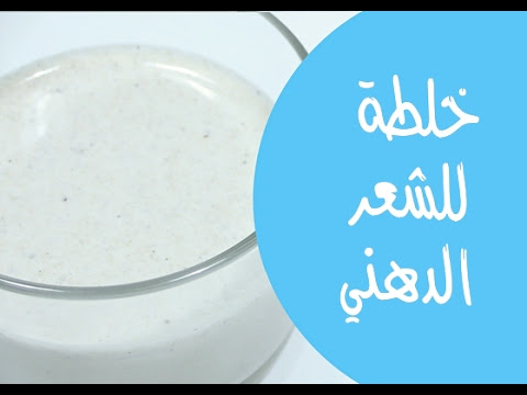 Video وصفة البيض للشعر الدهني