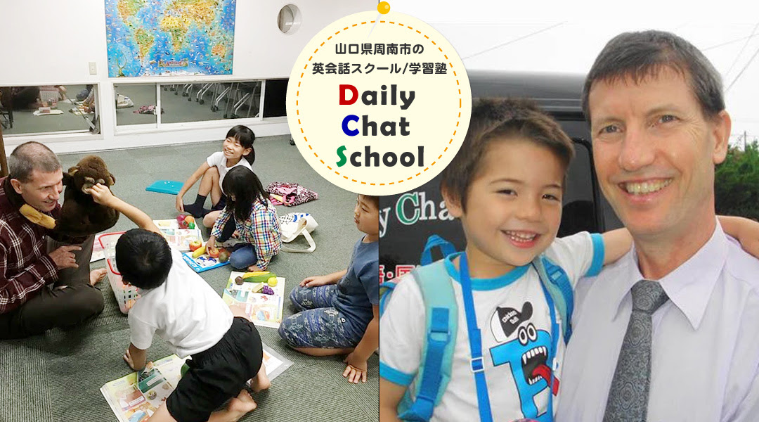 周南市のキッズ英会話 子供英会話 学習塾のデイリーチャットスクール