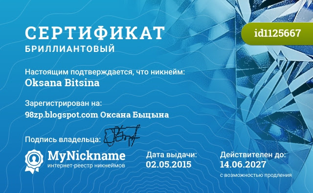 Сертификат на никнейм Oksana Bitsina, зарегистрирован на Оксана Быцына