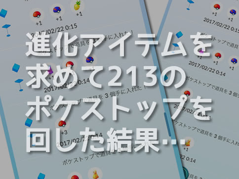 ポケモンgo ポケストップ213回まわした結果発表 進化アイテムは