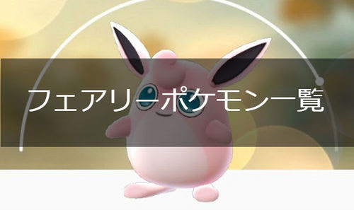 ポケモンgo フェアリータイプのポケモン一覧 ポケモンgo攻略まとめwiki Gamebox デジタルカードゲーム攻略情報サイト