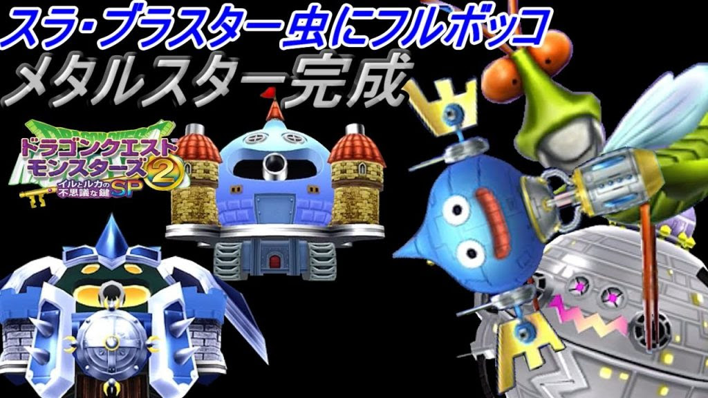 ドラクエモンスターズ２イルとルカの不思議な鍵ｓｐ ６０ スラ ブラスター戦 キリキリバッタにかじられる メタルスター完成 エリスグールも入手 Kazuboのゲーム実況 ゲーム実況bykazubo ゲーム攻略チャンネル ゲーム実況アンテナ