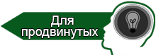 Для продвинутых