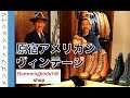 アメリカン ヴィンテージ ���ァッション 262639-アメリ��ン ヴィンテージ ファッション