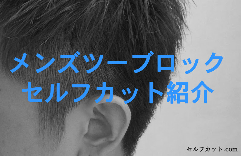 自分でできるメンズツーブロックの切り方を詳しく紹介 メンズセルフカット Com