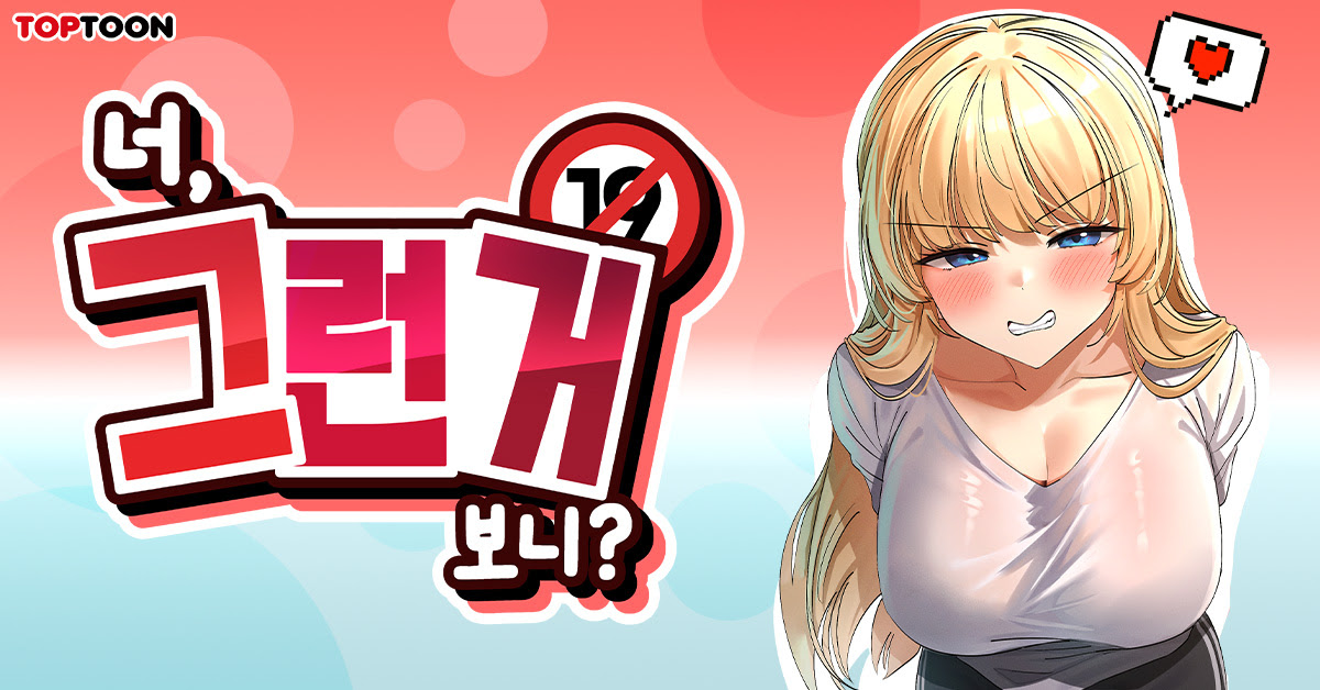 너 그런거 보니?