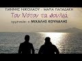 ΜΙΧΑΛΗΣ ΚΟΥΝΑΛΗΣ - ΕΜΜΑΝΟΥΕΛΑ ΧΙΩΤΑΚΗ - ΤΣ' ΑΓΑΠΗΣ ΚΑΙ ΤΟΥ ΕΡΩΤΑ