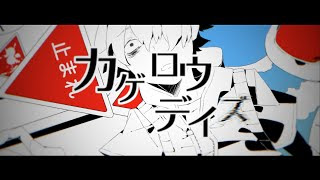 じん カゲロウデイズ Official Music Video Youtube