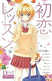 初恋レッスン~はじめての恋のかなえ方~ (ちゃおコミックススペシャル)