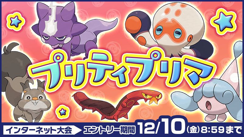 プリティプリマの構築の考察 参加可能ポケモン 剣盾 ポケモン剣盾 ソードシールド 攻略 最新情報 Pokemon Times