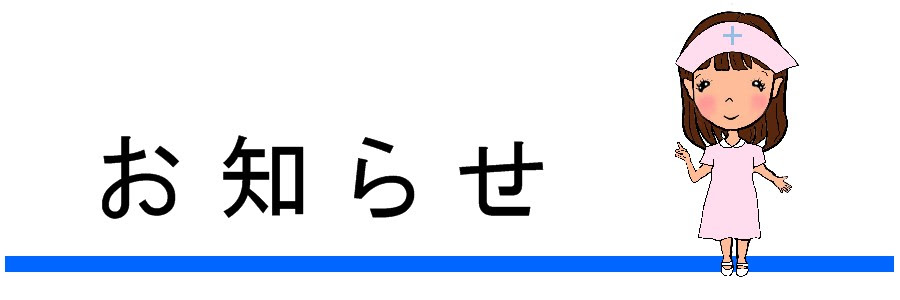 仕事のイラスト素材 医療 掲示用 見出し お知らせ 無料テンプレート