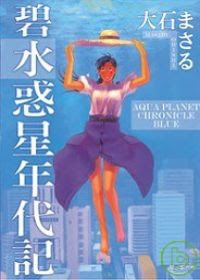 香港二樓書店 碧 水惑星年代記 全