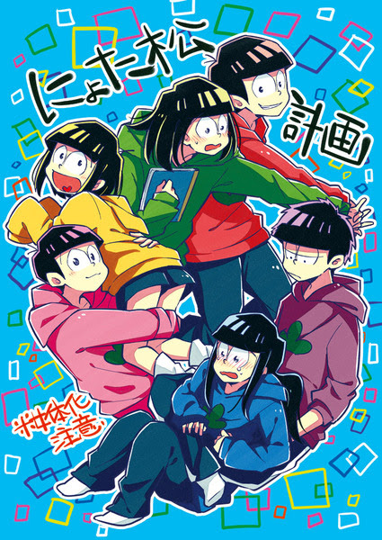 インテ 家宝 新刊サンプル おそ松さん Pixiv年鑑 B