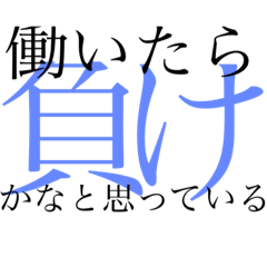 ぱっと見オシャレに見えるニートの名言 Lineスタンプ ちょっぽり