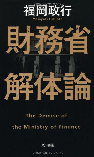 財務省解体論