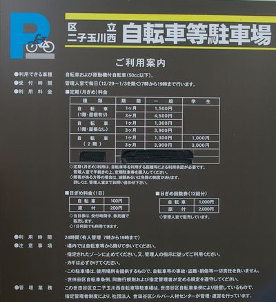 二子玉川西自転車等駐車場 区営有料 二子玉川の駐輪場案内 暮らしの情報 二子玉川の地域ポータルサイト 二子玉くん
