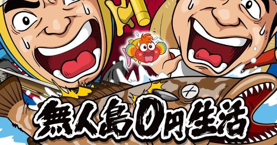 無人島0円生活16 よいこvs森泉 長谷川潤 動画